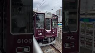 【阪急電車】8100系 特急新開地行き