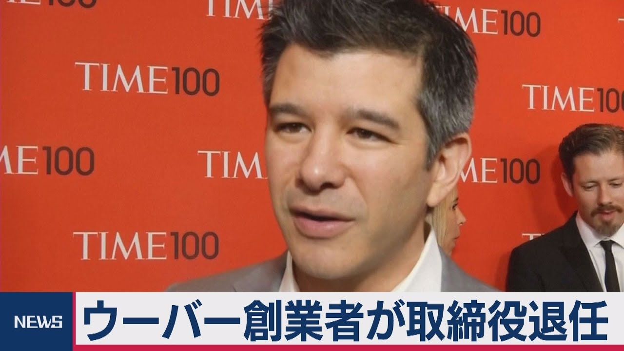 米ウーバー 創業者が取締役退任 Youtube