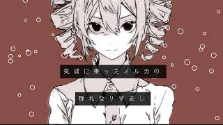 トムラエーション / 重音テトSV