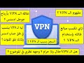 حلقه مفصله جدا عن الــ VPN ؟ أتحداك أن تحتاج الي معلومه واحده بعد هذا الفيديو ( الخلاصه عندنا وبس )