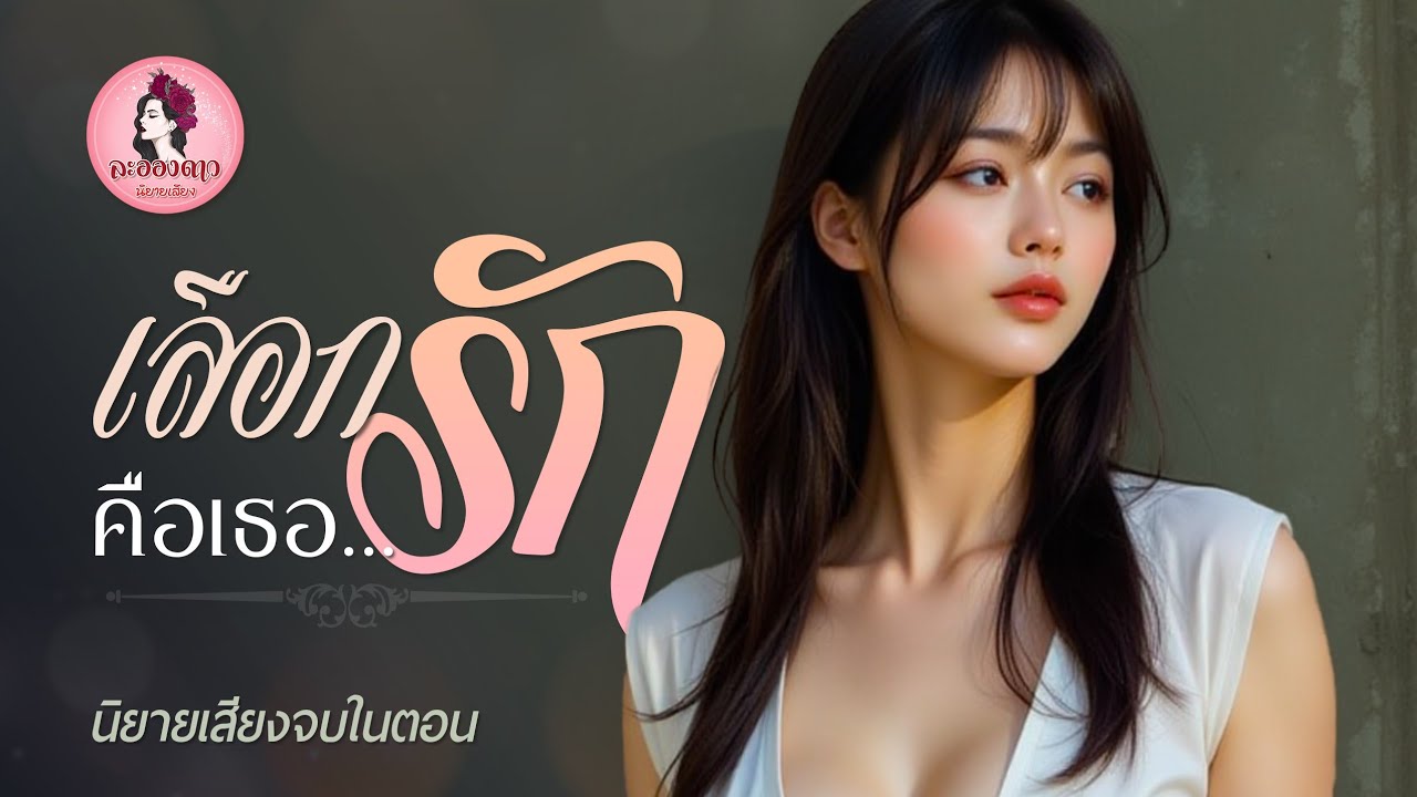 นิยายเสียงจบในตอน : เลือกรักคือเธอ (ตอนเดียวจบ)  #new #นิยายเสียง #หนังสือเสียง