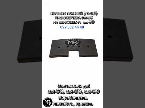Скребок транспортёра ЗМ-90 резиновый (голый) на зернометатель, зернопогрузчик ЗМ-90, видео 2