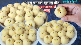 वाटी-वजनी योग्य प्रमाण घेऊन १ किलो खुसखुशीत रवा - नारळाचे लाडु । 1Kg rava naral ladu recipe | Diwali