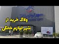 ولاگ خرید از شهر لوازم خانگی تا خرید اینترنتی آموزش آشپزی 