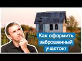 Как приватизировать заброшенный земельный участок?