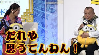 笑福亭鶴瓶、アフレコ現場での「尾野真千子」を暴露！　映画『ミニオンズ フィーバー』日本語吹替版完成会見