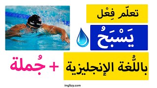 تعلم فعل يسبح باللغة الإنجليزية | نطق كلمة يسبح بالانجليزي