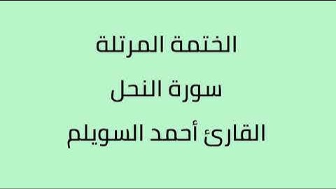 سورة النحل القارئ أحمد السويلم