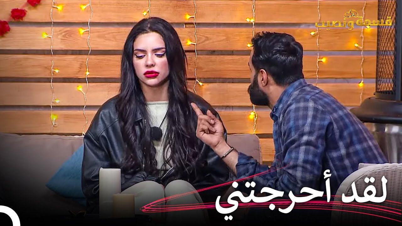 هل سيتصالح أحمد وفرح؟ | قسمة ونصيب الحلقة 48 - Qesma w Naseeb