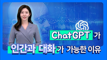 [3분 IT 인사이트] LLM? 멀티모달?  ChatGPT 주요 개념! 한방에 총 정리 👍 │ 거대 언어 모델의 발전으로 알아 보는 생성형 AI와 챗GPT 원리