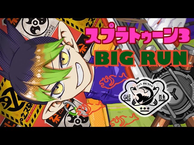 花畑チャイカとスプラトゥーン3 みんなとビッグラン！行くぞ！社！獅子堂！赤城！のサムネイル