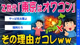 【2ch考えさせられるスレ】Z世代「東京はオワコン」その理由がこれｗｗ【ゆっくり解説】