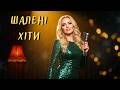 Шалені Хіти 2026 Український Шансон Музика та Пісні Що Беруть за Душу