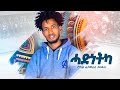 Robel Fitawurari ROBA Hadinetka ሮቤል ፊታውራሪ ሐድነትካ NEW ETHIOPIAN MUSIC OFFICIAL VIDEO 2025