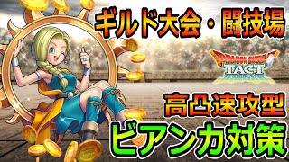 【ドラクエタクト】高凸速攻ビアンカ攻略　あのキャラだけで超安定！