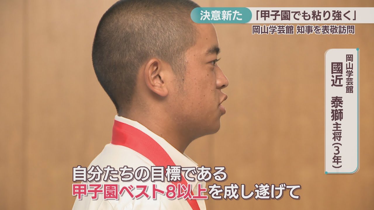 Okayama Gakugeikan, which won the Okayama Summer High School