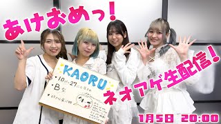 【1月5日 20:00】あけおめっ!ネオアゲ生配信!