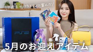 【5月お迎え品】服もコスメも〇〇も。全部ある🛍️🤍