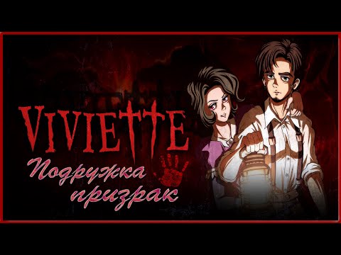 Прохождение Viviette. Часть 1. Очень атмосферный хоррор!