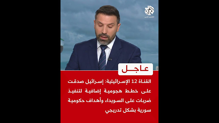 القناة 12 الإسرائيلية: إسرائيل صدقت على خطط هجومية إضافية لضرب السويداء وأهداف حكومية سورية
