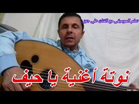 ياحيف نوتة