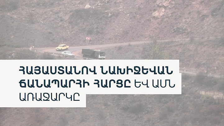 ԱԳՆ-ն լուռ է, չի հերքվում ԱՄՆ առաջարկի մասին լուրը. Ադրբեջան-Նախիջևան ճանապարհ կանցնի՞ ՀՀ-ով