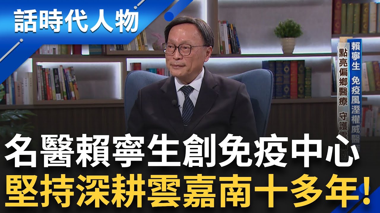 【完整版】免疫風濕權威醫師賴寧生 守護雲嘉南點亮偏鄉醫療 幼時弟罹紫斑症絕望促使賴寧生堅定從醫 一門三代白袍 風濕病冷門毅然回