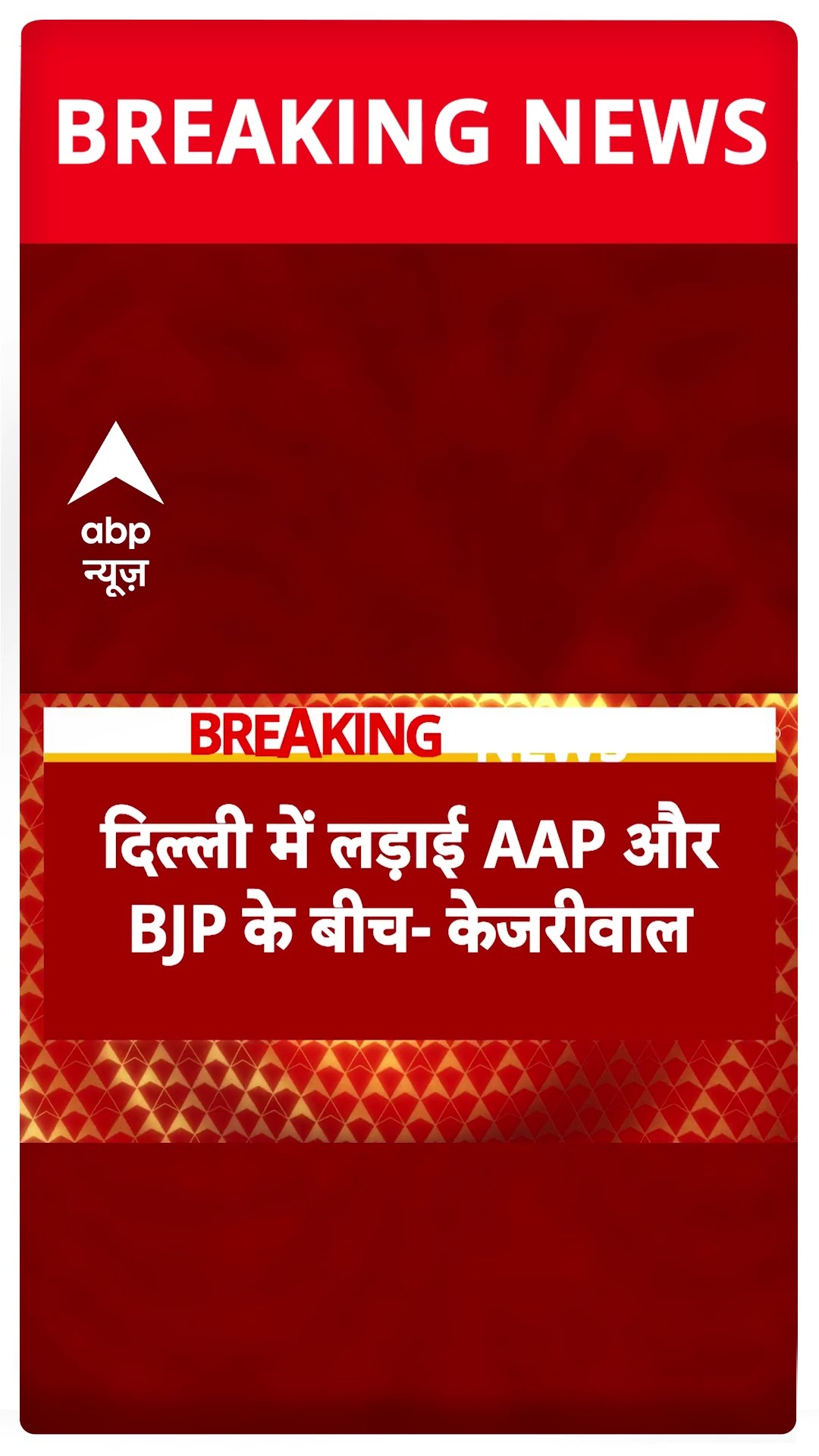 Delhi Elections 2025: 'दिल्ली में लड़ाई आप और बीजेपी के बीच की है..' - Kejriwal
