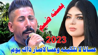 جـديـد بـسـته ضـيـم نار🔥2023-عسـانا لا تلكينه وعسا لاصار ذاك يوم-الفنان نصـير الكعبي