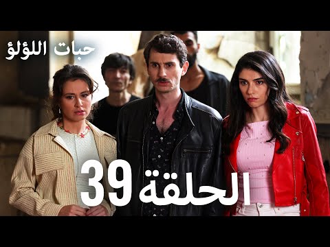 حبات اللؤلؤ الجزء الأول 39 ترجمة عربية مسلسلات درامية تركية