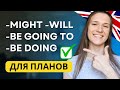 Будущее в английском: might, will, be going to, Present Continuous - ПЛАНЫ | Английская грамматика