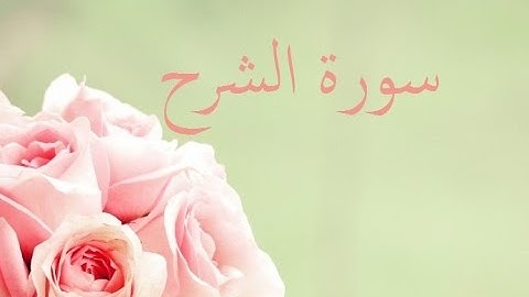 سورة الشرح 94