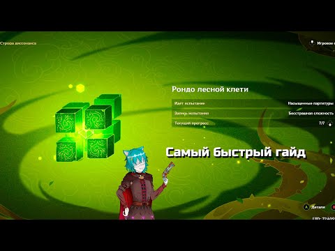 Рондо лесной клети - Как пройти Гипостатическая симфония: строфа диссонанса - Геншин Импакт