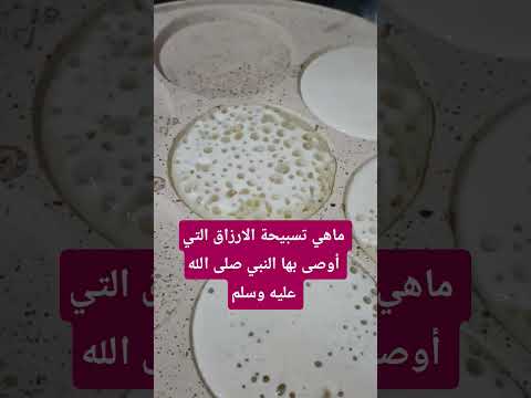 تسبيحة الأرزاق صلوا على النبي أدعية مستجابة سبحان الله وبحمده سبحان الله العظيم