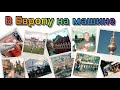 Бросили всё и рванули в ЕВРОПУ с детьми на машине | История одного приключения