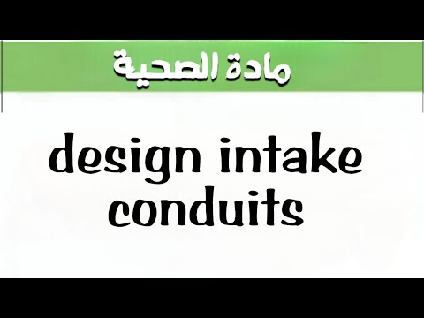 شرح ل design intake conduits لمادة الصحية - YouTube