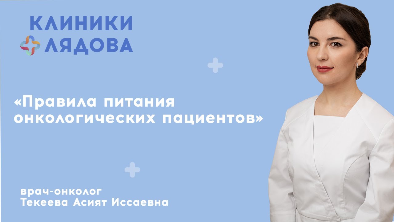 Правила питания онкологических пациентов