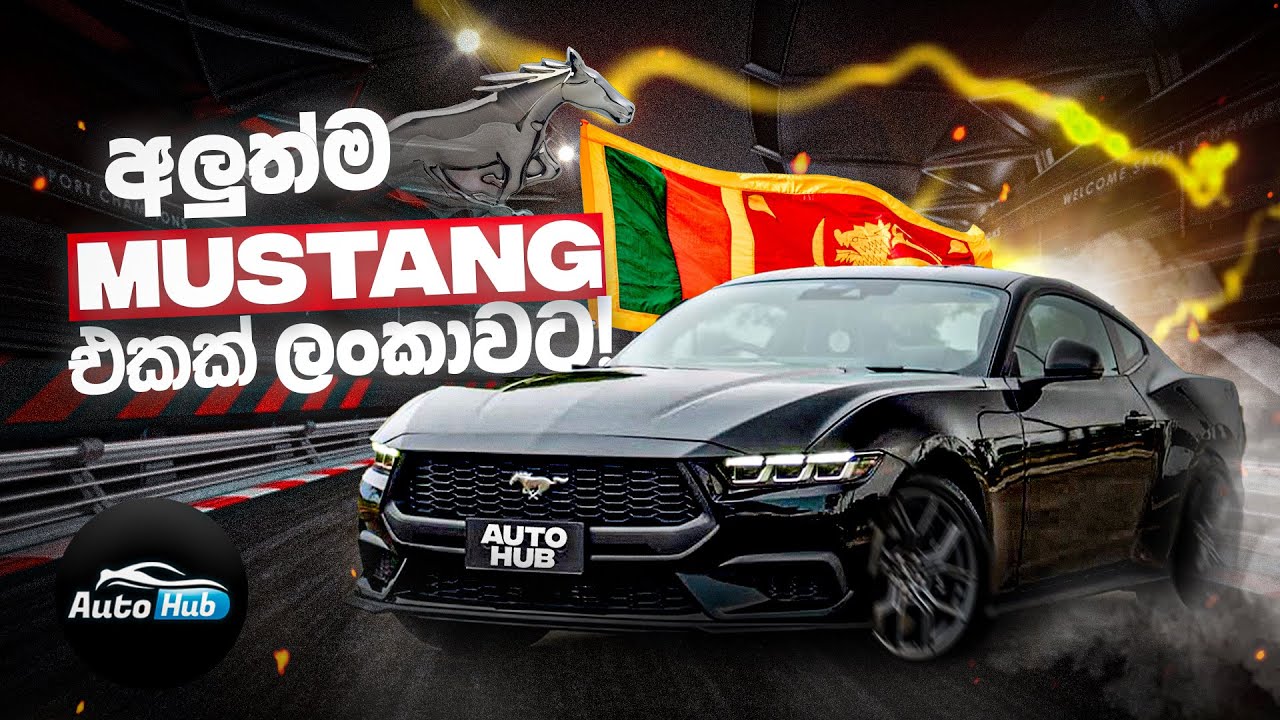 අලුත්ම Mustang එකත් ලංකාවට ! | Ford Mustang Eco Boost 2024 Review (Sinhala) | Auto Hub