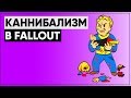 Каннибалы в мире Fallout | От Игуаны Боба до Пищи для гурманов