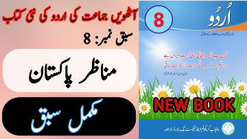 New Book Urdu Class 8th | Lesson 8 | Complete Lesson | SNC-2023 | Punjab Text Book | 8th Class Urdu