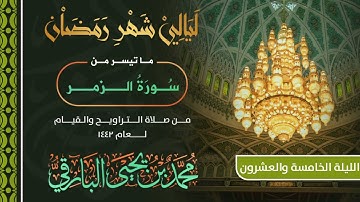ماتيسر من سورة الزمر | القارئ محمد البارقي | تراويح الليلة 25 من رمضان 1442 هـ