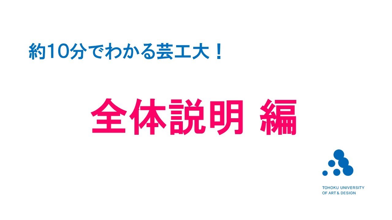 【東北芸術工科大学】10分でわかる芸工大！ 全体説明 編（2023年度）