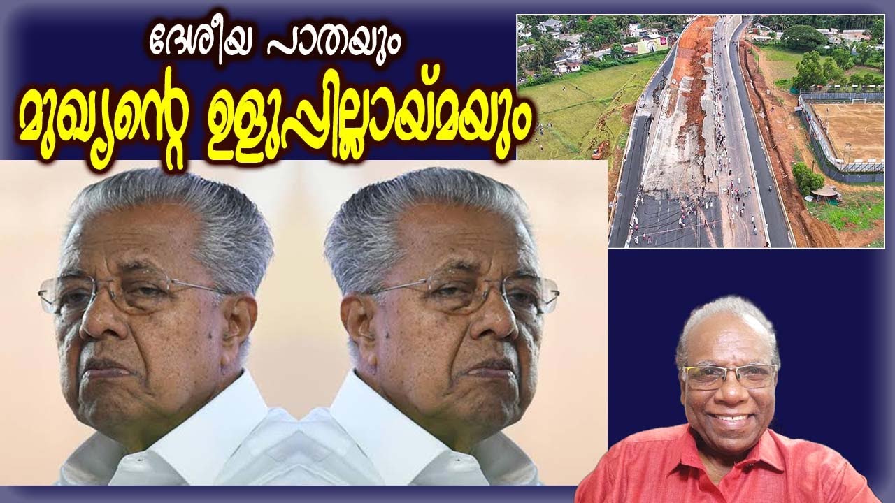 ദേശീയ പാതയും ഉളുപ്പില്ലാത്ത മുഖ്യമന്ത്രിയും! Chief Minister Blames NH ...
