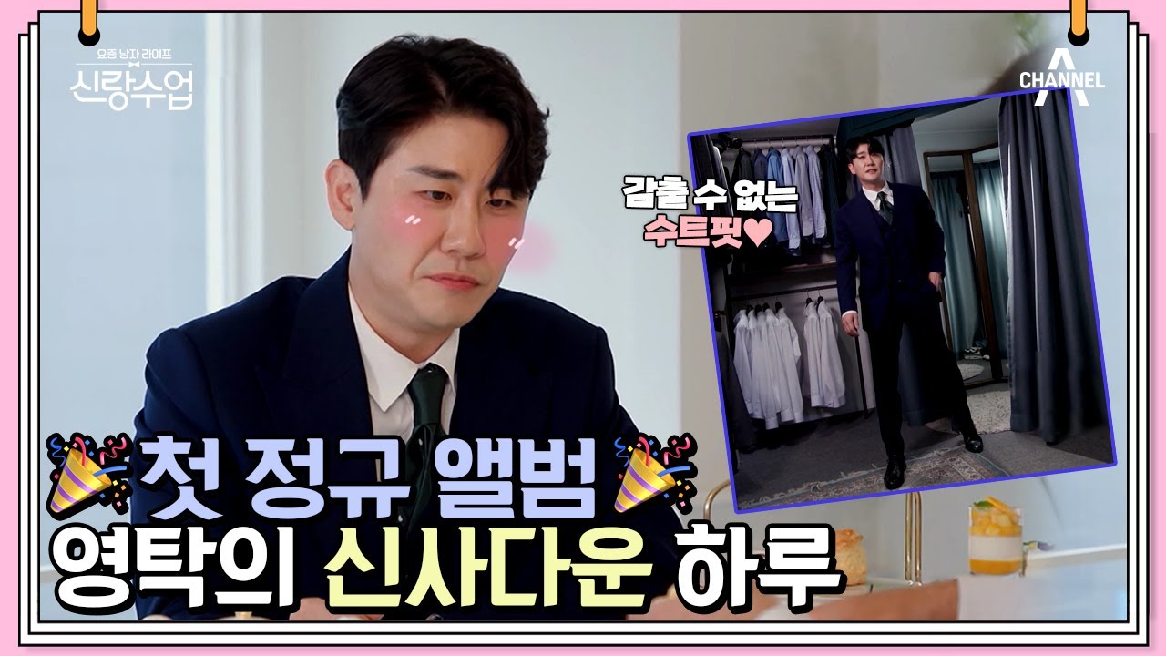 (영탁 신곡공개) 고향 친구들과 함께 보내는 영탁의 신사다운 하루! 신사답게~ 젠틀하게~ | 신랑수업 22 회