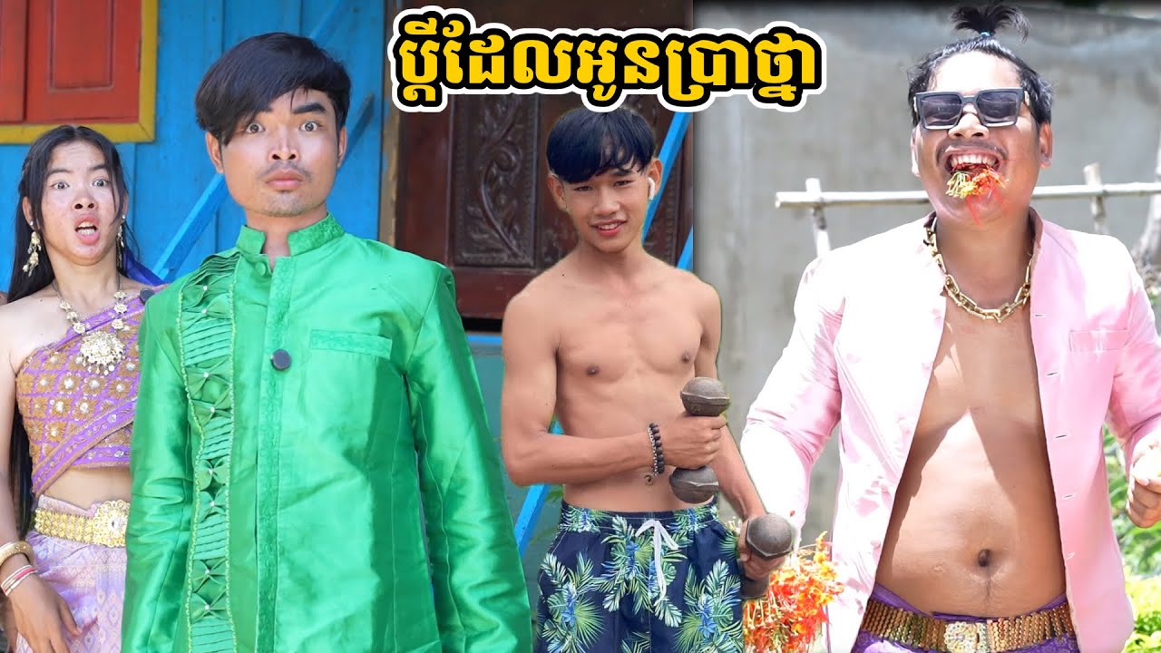 រឿង ប្ដីដែលអូនប្រាថ្នា
