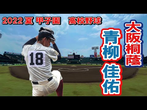 大阪桐蔭　投手　18　青柳 佳佑（３年）　第104回全国高校野球選手権　甲子園　2回戦　　ｖｓ聖望学園