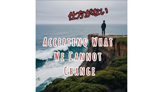 仕方がない: The Japanese Art of Accepting What You Can't Control