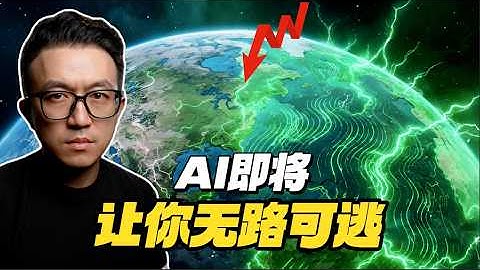 这次AI泡沫，为什么你逃不掉？（45分钟全）