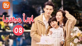 | ابدأ مجدداً Begin Again | الحلقة 8 | MangoTV Arabic