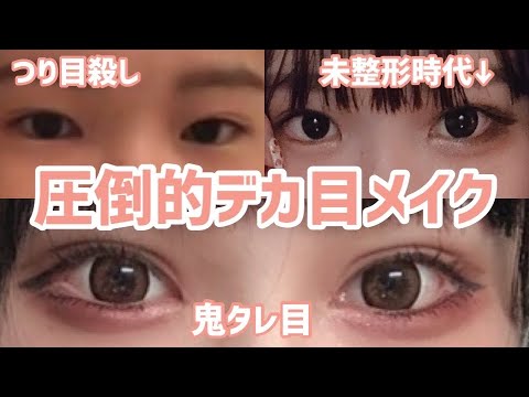 整形前にしてたデカ目メイク つり目緩和 Youtube